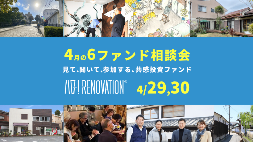 見て、聞いて、参加する、ハロー! RENOVATION 4月のファンド相談会